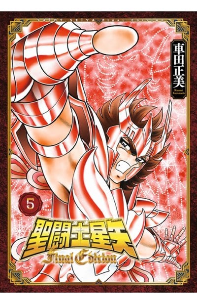 聖鬪士星矢 FINAL EDITION(05)封面