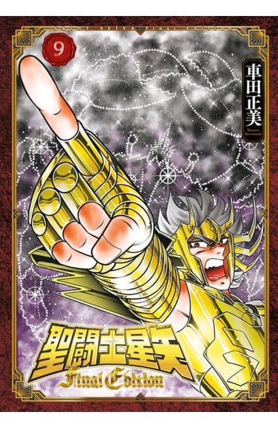 聖鬪士星矢 FINAL EDITION(09)封面
