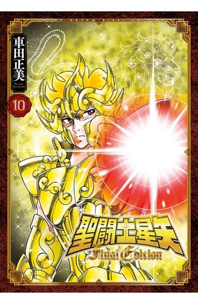 聖鬪士星矢 FINAL EDITION(10)封面