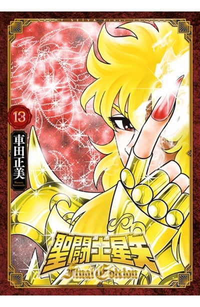 聖鬪士星矢 Final Edition(13)封面