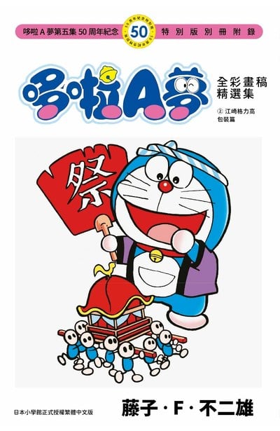 哆啦A夢(05)50周年紀念特別版限量附錄