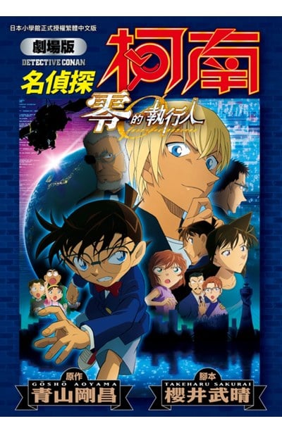 劇場版 名偵探柯南 零的執行人新裝版(全)封面