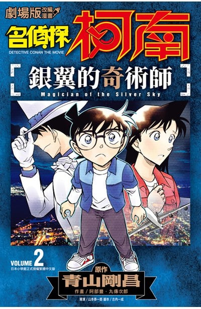 名偵探柯南 銀翼的奇術師(02)END封面