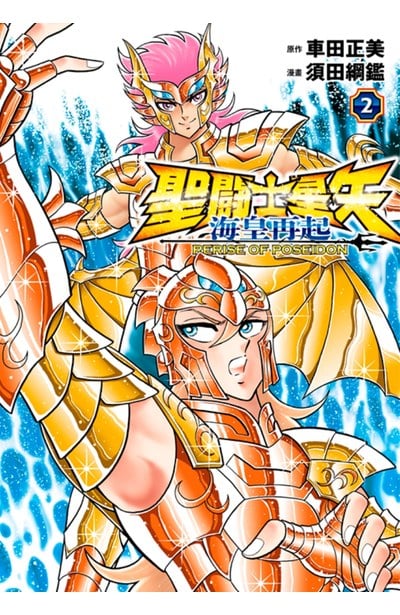 聖鬪士星矢 海皇再起 RERISE OF POSEIDON(02)封面