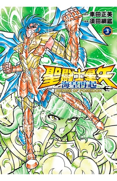 聖鬪士星矢 海皇再起 RERISE OF POSEIDON(03)封面