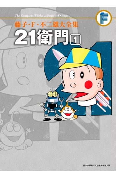 藤子‧Ｆ‧不二雄大全集 21衛門(01)封面
