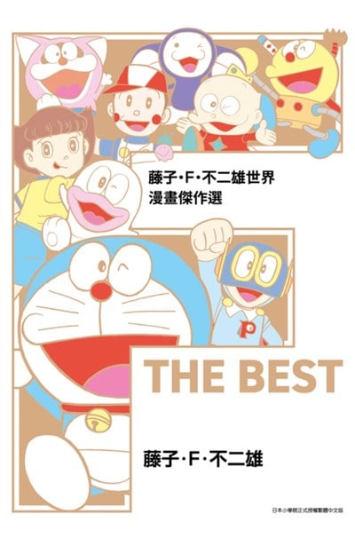 藤子‧F‧不二雄世界 漫畫傑作選 F THE BEST(全)封面