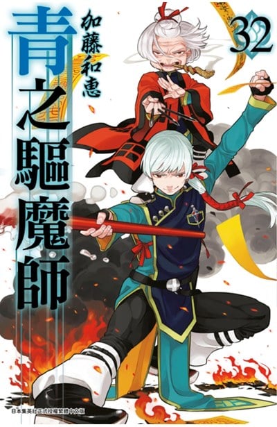 青之驅魔師(32)封面