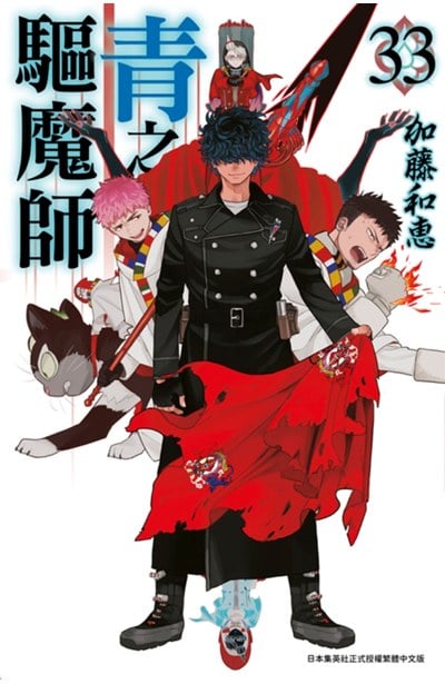 青之驅魔師(33)封面