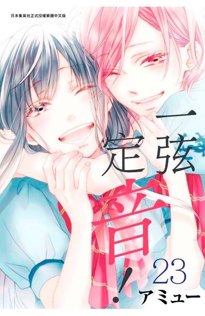 一弦定音！(23)封面