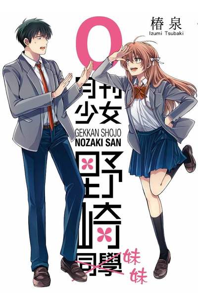 月刊少女野崎同學(13)限定版第0集