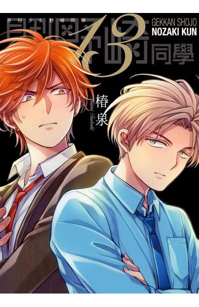 月刊少女野崎同學(13)限定版封面