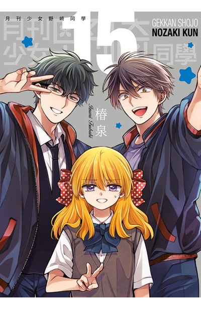 月刊少女野崎同學(15)限定版封面