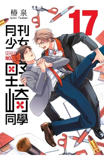 月刊少女野崎同學(17)封面
