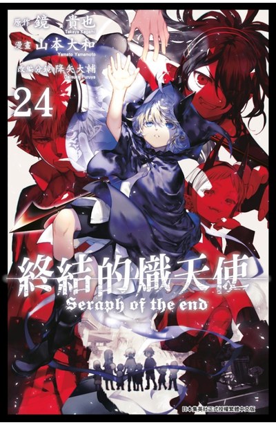 終結的熾天使(24)封面