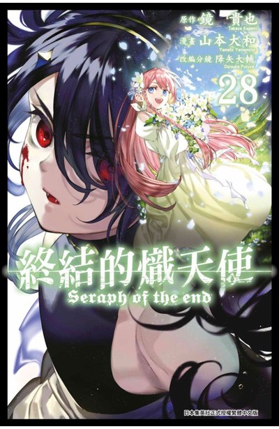 終結的熾天使(28)封面