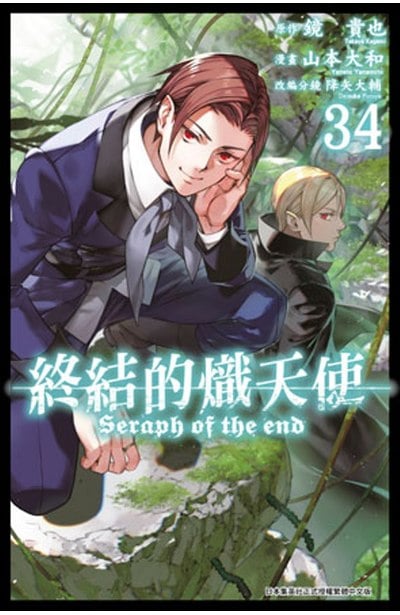 終結的熾天使(34)封面