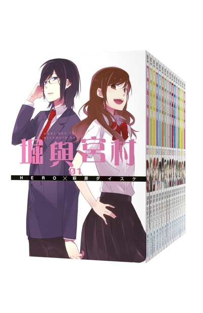 (套書)堀與宮村(全16冊)附贈L夾＋小海報封面