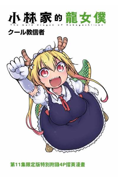 小林家的龍女僕(11)限定版附錄