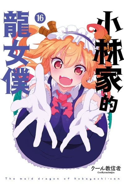 小林家的龍女僕(16)限定版封面