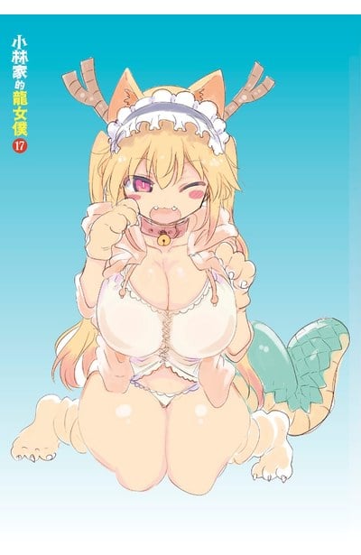 小林家的龍女僕(17)限定版限量附錄