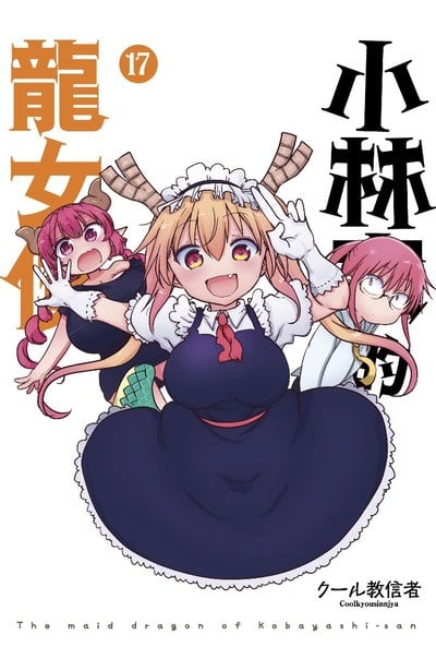 小林家的龍女僕(17)限定版封面