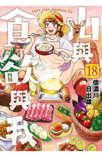 山與食欲與我(18)封面