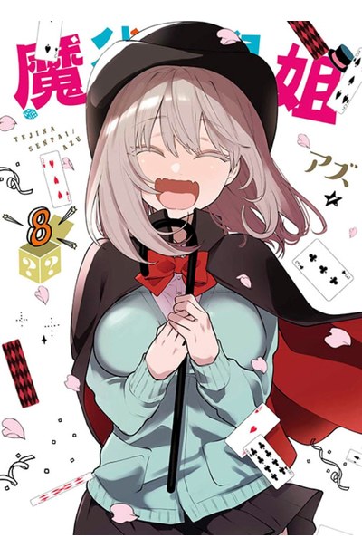 魔術學姐(08)完封面