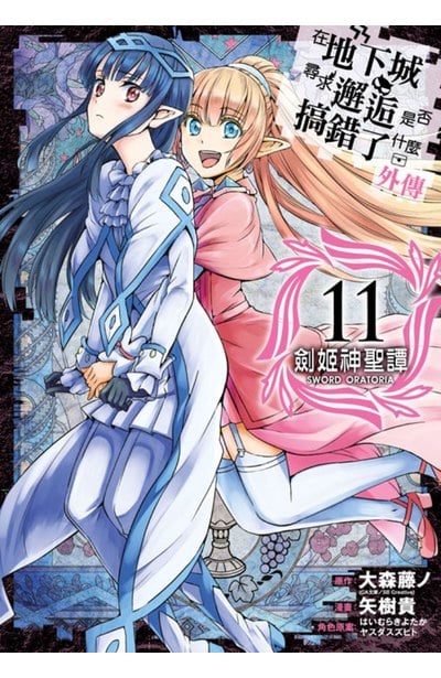 在地下城尋求邂逅是否搞錯了什麼 外傳  劍姬神聖譚(11)封面