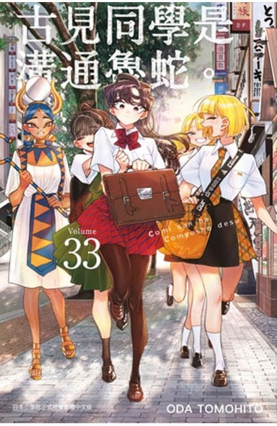 古見同學是溝通魯蛇。(33)封面