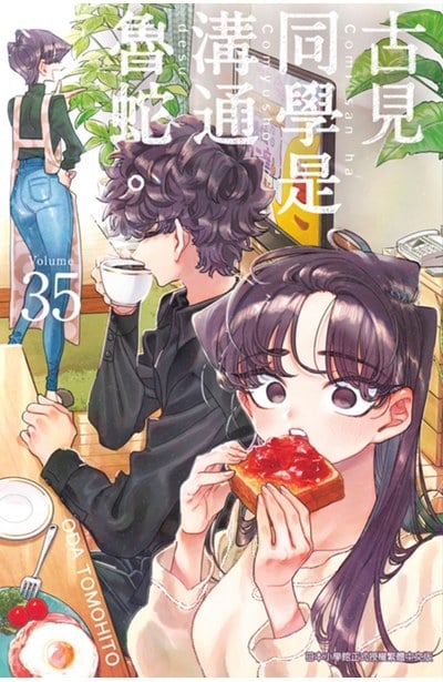 古見同學是溝通魯蛇。(35)封面