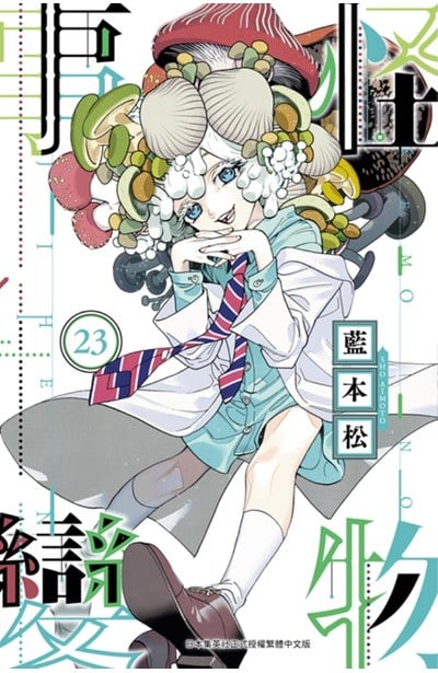 怪物事變(23)封面