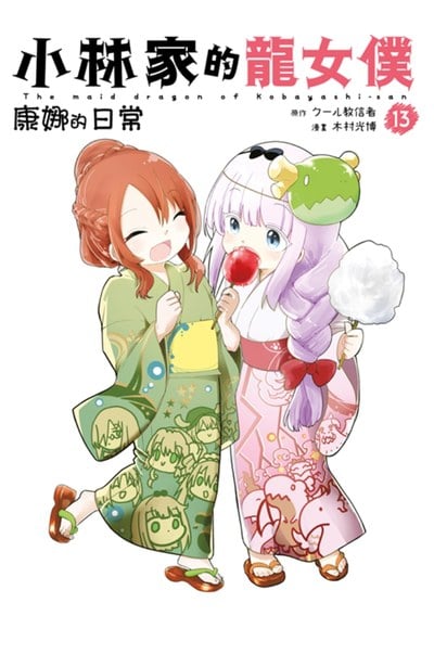 小林家的龍女僕 康娜的日常(13)封面