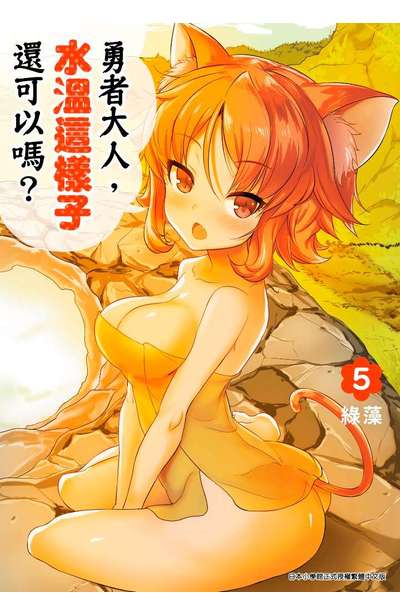 勇者大人,水溫這樣子還可以嗎?(05)封面