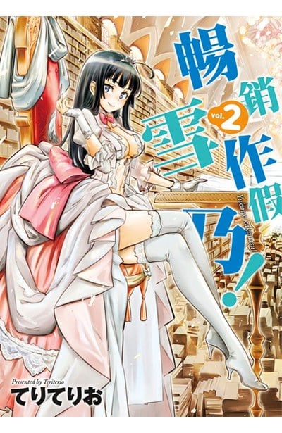 暢銷作假雪乃!(02)END封面