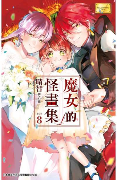 魔女的怪畫集(08)完封面