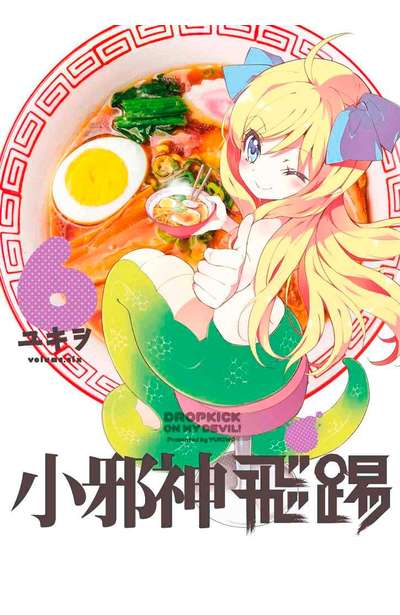 小邪神飛踢(06)限定版封面
