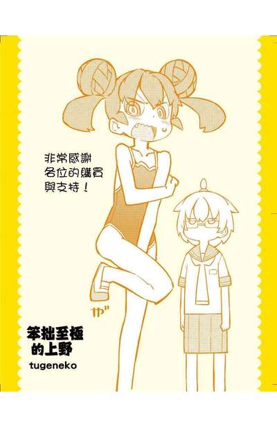 笨拙至極的上野(01)首刷附錄雙面小卡