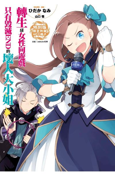 轉生成女性向遊戲只有毀滅END的壞人大小姐(06)特別版小冊子