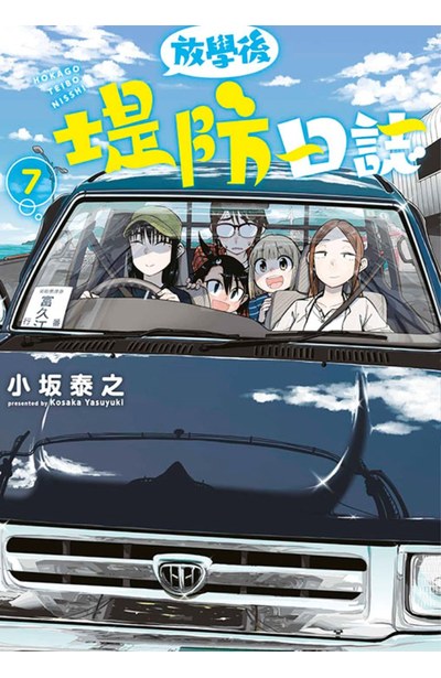 放學後堤防日誌(07)封面