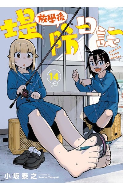 放學後堤防日誌(14)封面