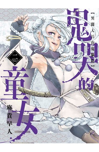 鬼哭的童女 異聞大江山鬼驅除(02)封面