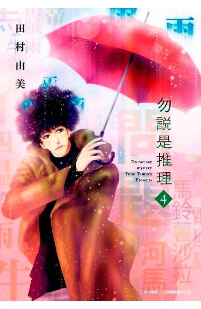 勿說是推理(04)封面