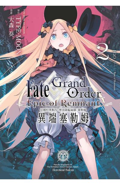 Fate/Grand Order -Epic of Remnant- 亞種特異點IV 禁忌降靈庭園(02)封面