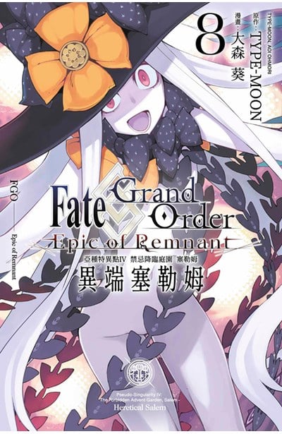 FGO 亞種特異點Ⅳ 禁忌降臨庭園 塞勒姆 異端塞勒姆(08)END封面