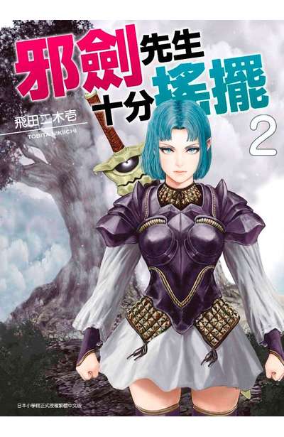 邪劍先生十分搖擺(02)封面