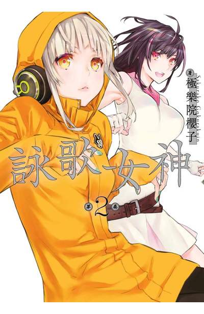 詠歌女神(02)封面