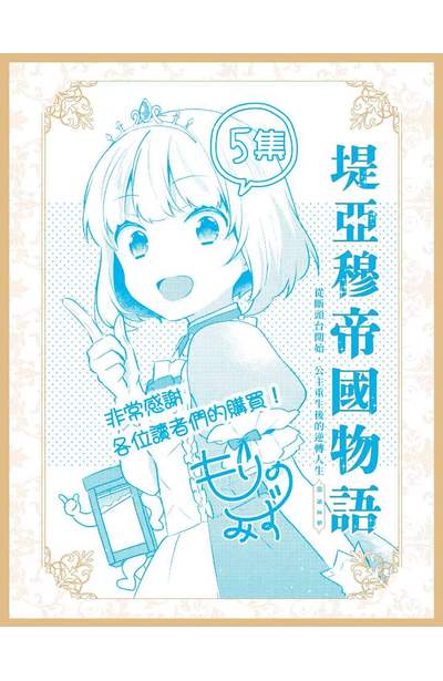 堤亞穆帝國物語～從斷頭台開始，公主重生後的逆轉人生～＠漫畫版(05)限量附錄