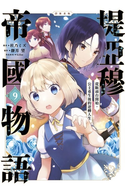 堤亞穆帝國物語~從斷頭台開始,公主重生後的逆轉人生~@漫畫版(09)封面