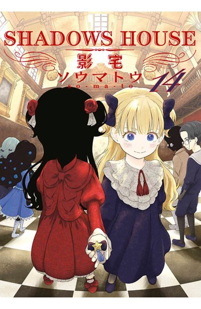 SHADOWS HOUSE-影宅-(14)限定版封面